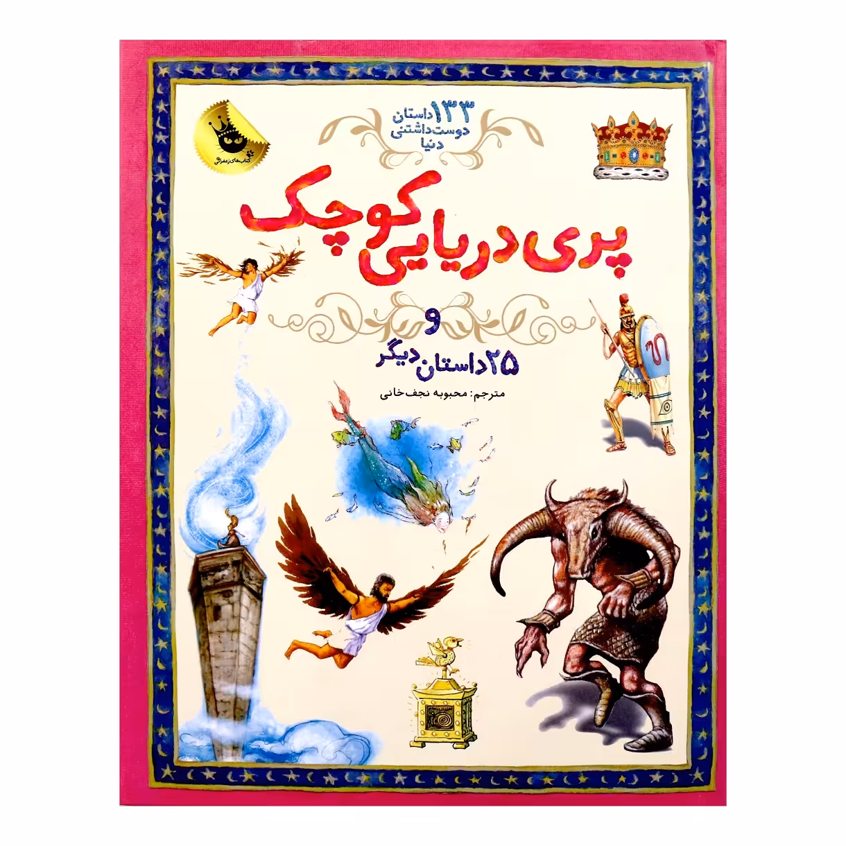 کتاب پری دریایی کوچک مترجم محبوبه نجف خانی