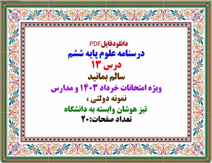 درسنامه علوم پایه ششم درس 13 سالم بمانید