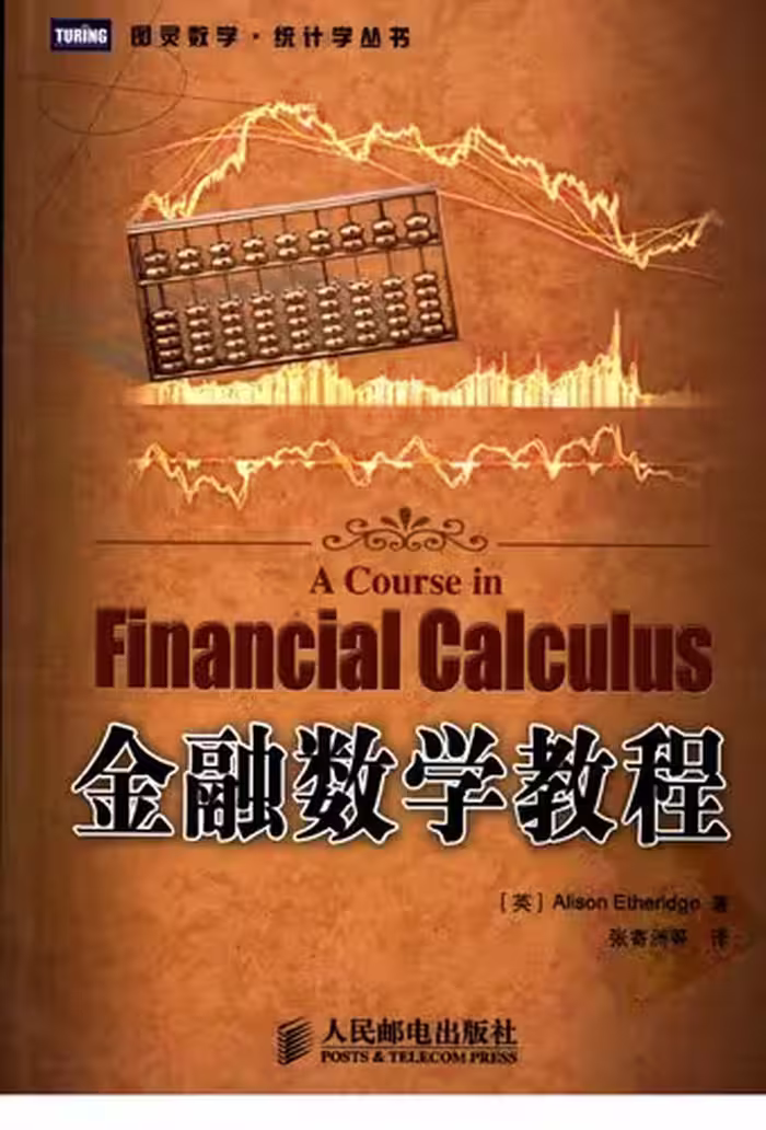 خرید و دانلود نسخه کامل کتاب 金融数学教程 (图灵数学·统计学丛书)