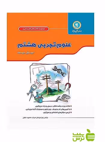 کار و تمرین علوم تجربی هشتم گل واژه - سیب ترش - SibTorsh معصومه خلیلی