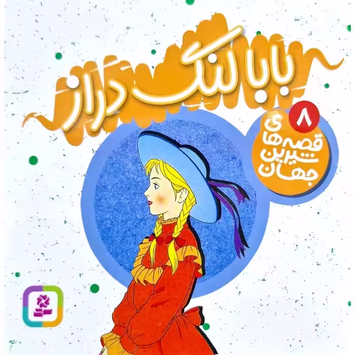 قصه های شیرین جهان 8:بابا لنگ دراز (خشتی کوچک)