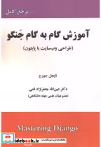 خرید کتاب آموزش گام به گام جنگو طراحی وب سایت با پایتون | ایده بوک