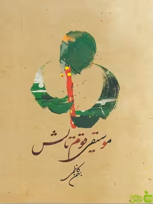 کتاب موسیقی قوم تالش بهمن کاظمی فرهنگستان هنر - سیب ترش - SibTorsh | تخفیف ویژه