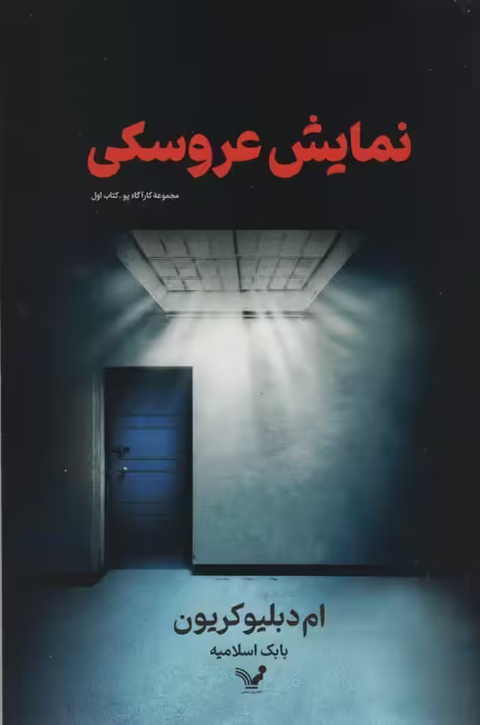 نمایش عروسکی - ناشربوک | خرید آنلاین کتاب