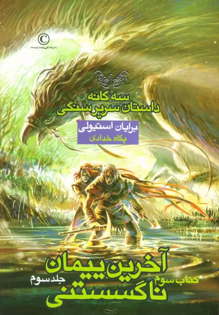 آخرین پیمان ناگسستنی 3 (3 گانه داستان سریر سنگی:کتاب سوم) - ناشربوک | خرید آنلاین کتاب