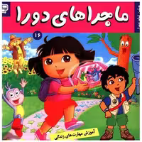 کتاب ماجراهای دورا (16) اثر سارا ویلسون