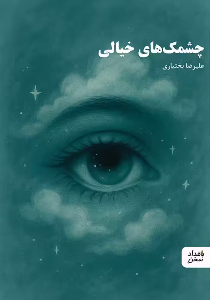 چشمک های خیالی - ناشربوک | خرید آنلاین کتاب