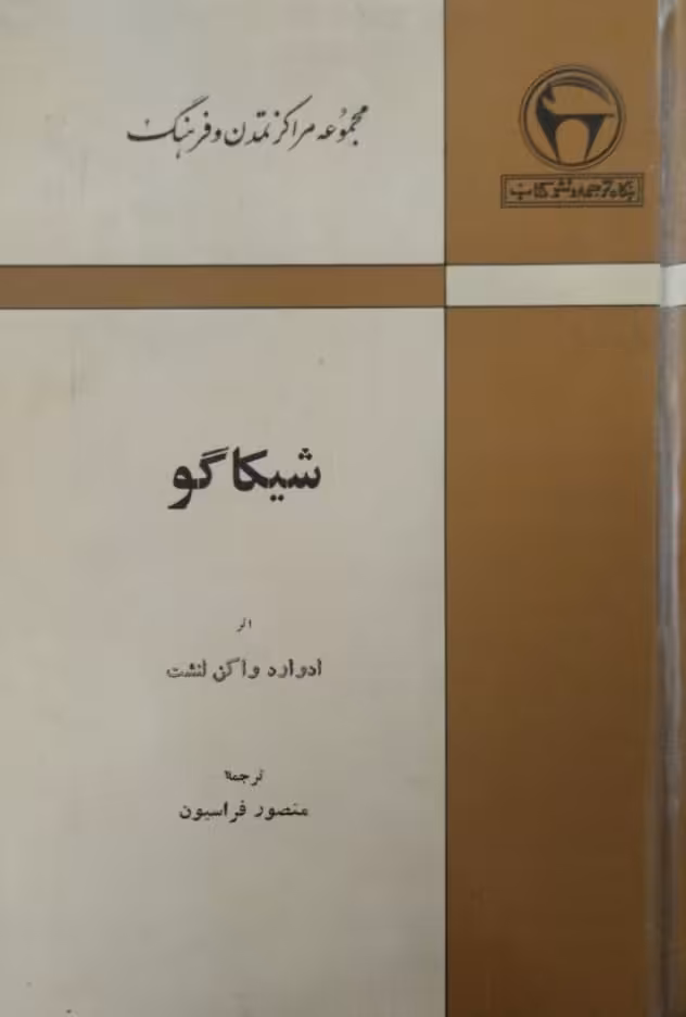 شیکاگو | ادوارد واکن لنشت