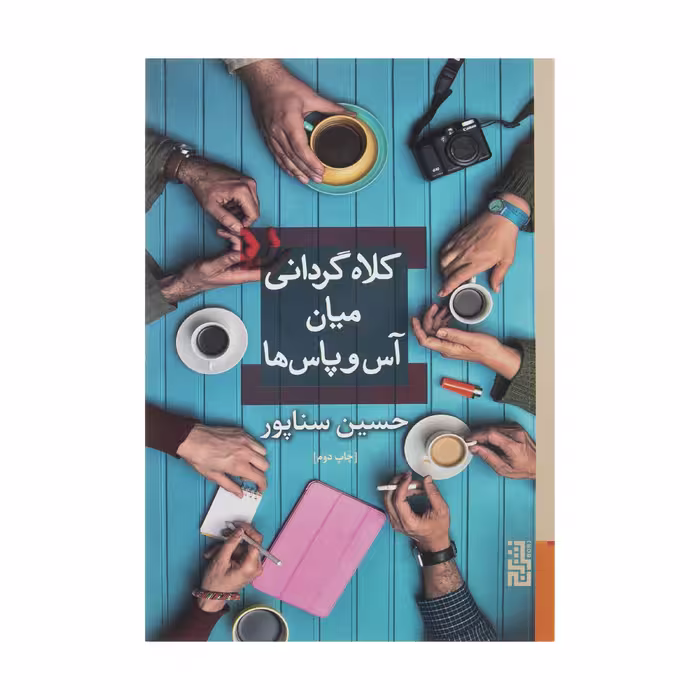 کتاب کلاه گردانی میان آس و پاس ها اثر حسین سناپور نشر برج