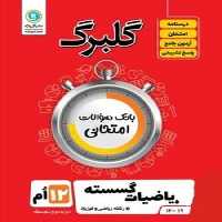 گلبرگ ریاضیات گسسته دوازدهم - کتاب‌فروشی کوچه کتاب
