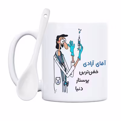 ماگ حس آمیزی طرح پرستار مدل آقای آزادی