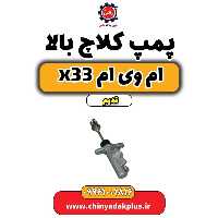 پمپ کلاچ بالا ام وی ام x33 قدیم