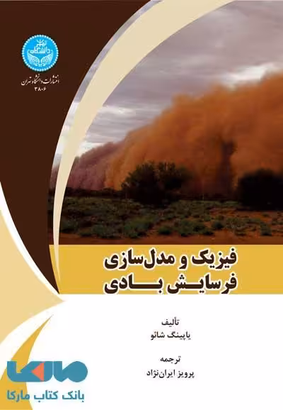 فیزیک و مدل‌سازی فرسایش بادی نشر دانشگاه تهران
