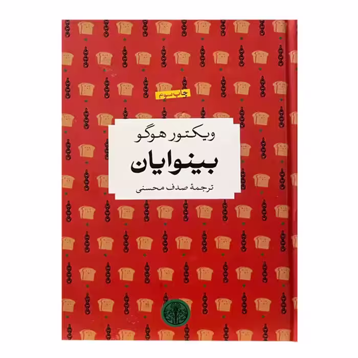 کتاب بینوایان