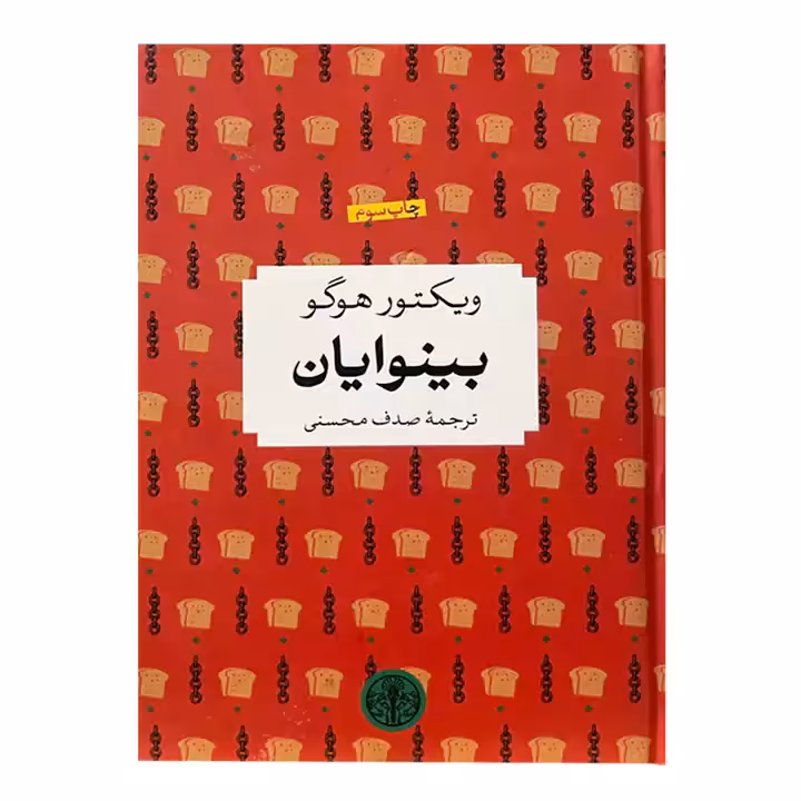 کتاب بینوایان