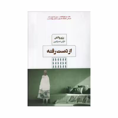 کتاب از دست رفته اثر رزی والش انتشارات مرو