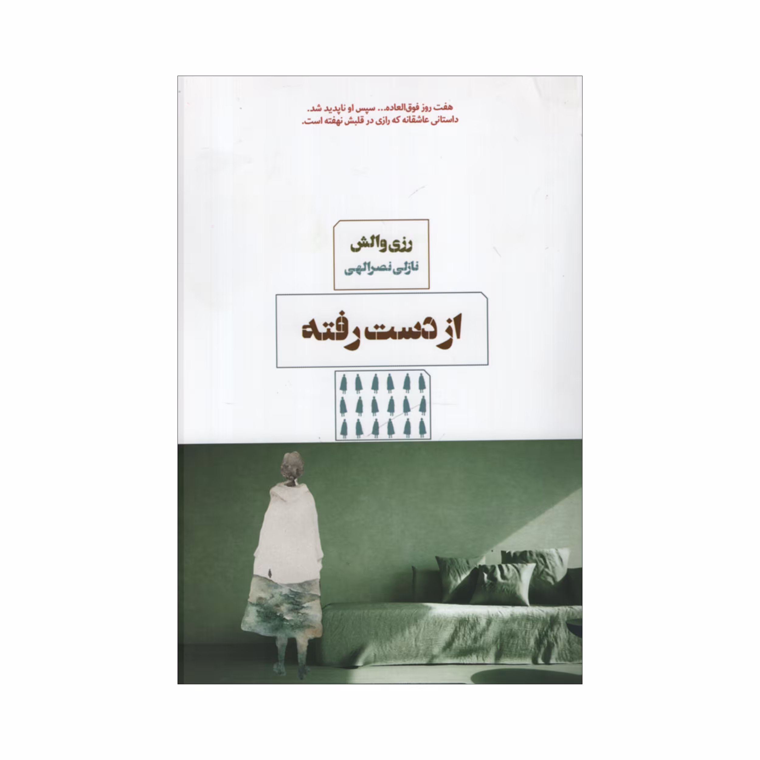 کتاب از دست رفته اثر رزی والش انتشارات مرو