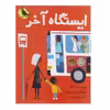 کتاب ایستگاه آخر اثر مت دلاپنا