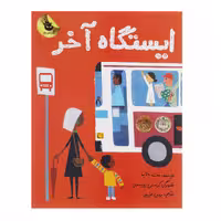 کتاب ایستگاه آخر اثر مت دلاپنا
