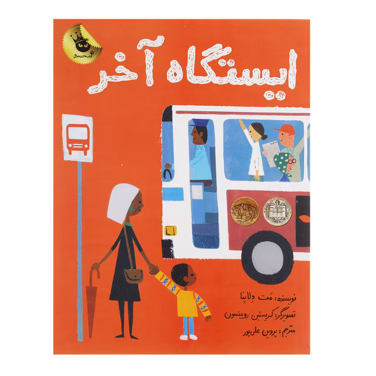 کتاب ایستگاه آخر اثر مت دلاپنا