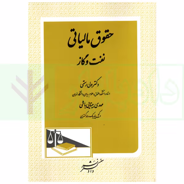 حقوق مالیاتی نفت و گاز | دکتر رستمی