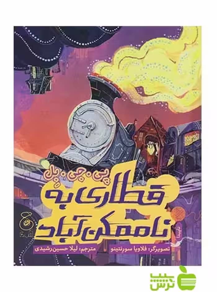 قطاری به ناممکن آباد پی جی بل چشمه - سیب ترش - SibTorsh پی جی بل