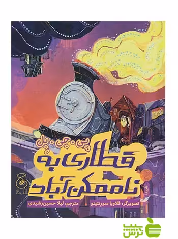 قطاری به ناممکن آباد پی جی بل چشمه - سیب ترش - SibTorsh پی جی بل