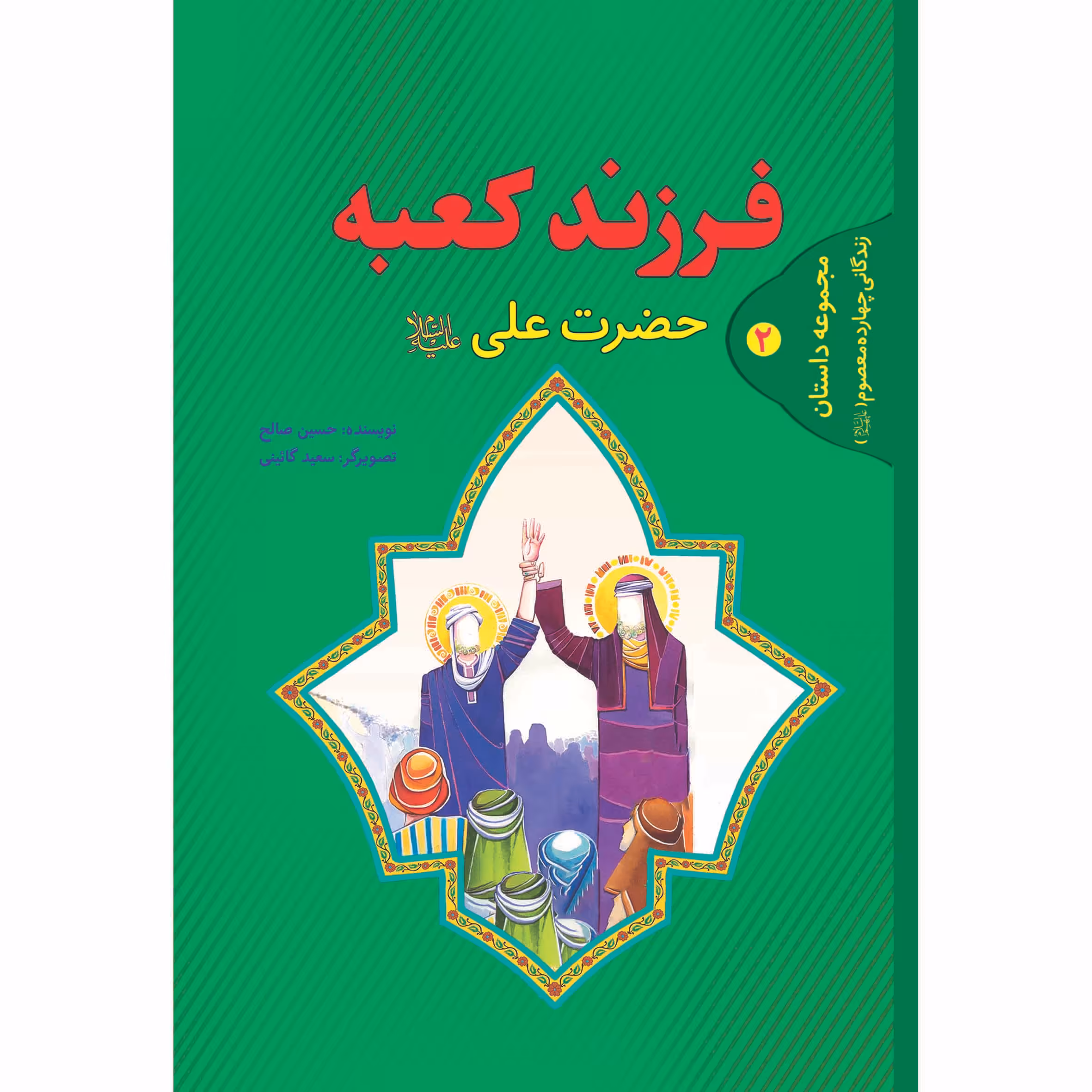 کتاب فرزند کعبه زندگانی حضرت علی علیه السلام اثر حسین صالح انتشارات حضور
