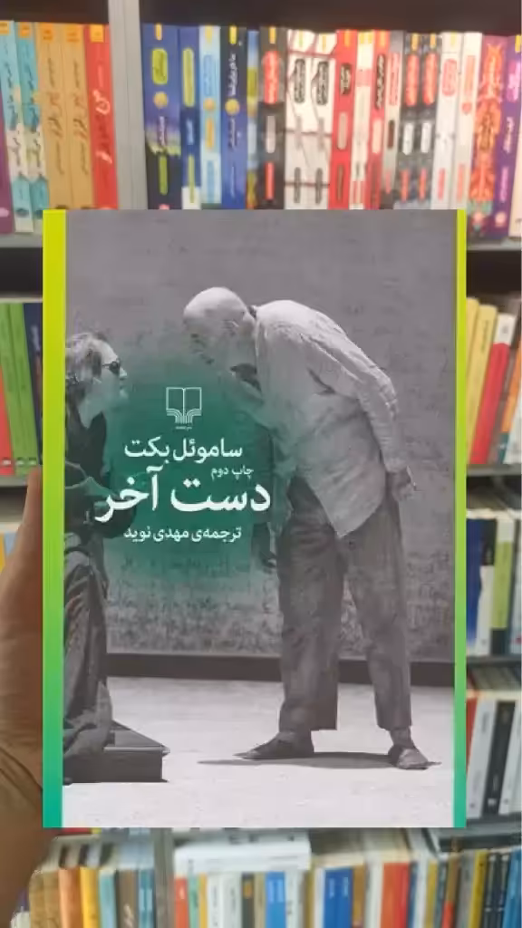دست آخر چشمه - بانک کتاب ماندگار-قیمت-خرید-کتاب-کمک-درسی-کنکور-دانشگاهی