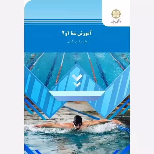 آموزش شنا 1 و 2 عباسعلی گائینی پیام نور