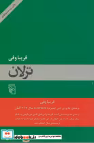 قیمت و خرید کتاب ترلان اثر فریبا وفی | ایده بوک