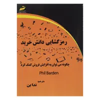 کتاب رمزگشایی دانش خرید اثر فیل باردن