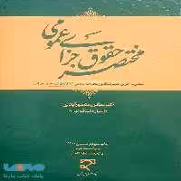 مختصر حقوق جزای عمومی میزان