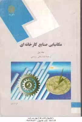مکانیابی صنایع کارخانه ای ( جان بیل – شاه بختی رستمی )