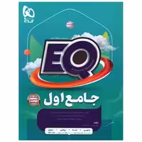 کتاب EQ پرسمان جامع اول دبستان (4297) اثر نوید شریفی پور ، مهدیه آراسته