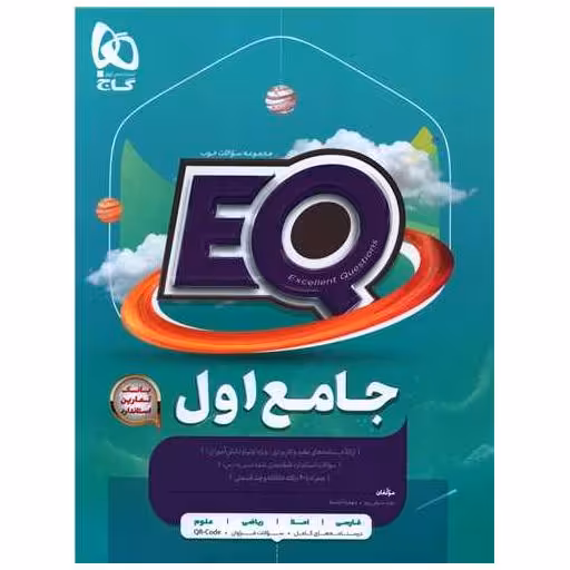 کتاب EQ پرسمان جامع اول دبستان (4297) اثر نوید شریفی پور ، مهدیه آراسته