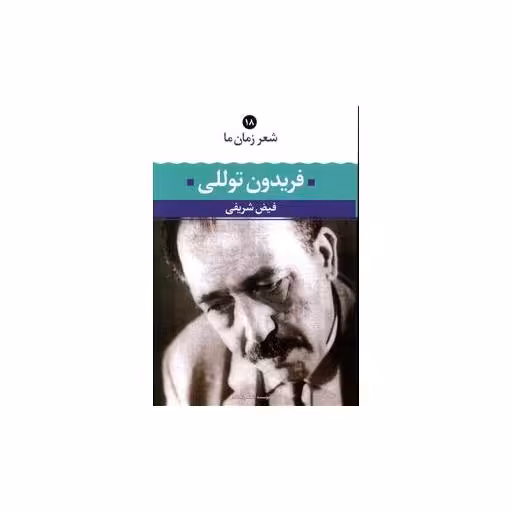 کتاب شعر زمان ما (18)(فریدون توللی) اثر فیض شریفی