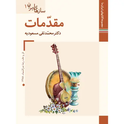 کتاب سازهای ایران مقدمات اثر محمد تقی مسعودیه نشر زرین و سیمین