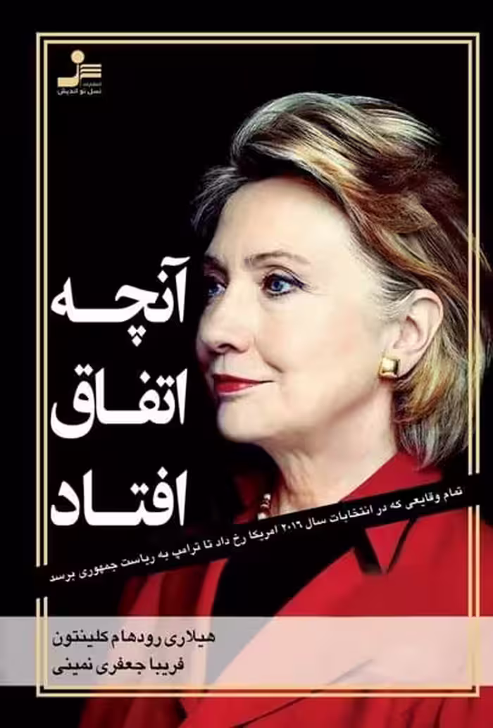 آنچه اتفاق افتاد - کتاب‌فروشی کوچه کتاب
