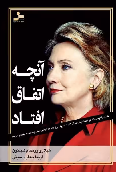 آنچه اتفاق افتاد - کتاب‌فروشی کوچه کتاب