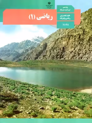 دانلود جزوه و درسنامه خلاصه درس، تمرین و تست های کتاب ریاضی | فصل 6: شمارش، بدون شمردن پایه دهم