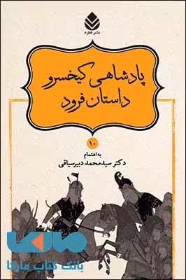 پادشاهی کیخسرو داستان فرود نشر قطره