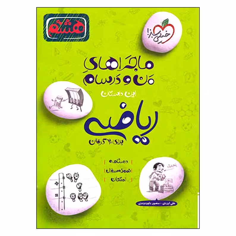 کتاب ماجراهای من و درسام ریاضی هشتم اثر علی ایزدی و منصور داوودوندی انتشارات خیلی سبز