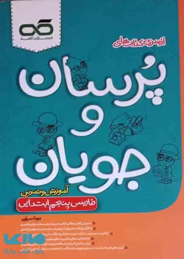 فارسی پنجم پرسان و جویان کاهه