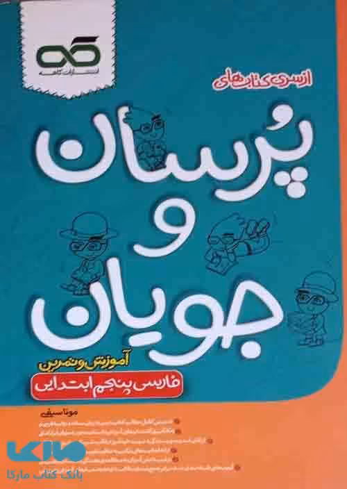 فارسی پنجم پرسان و جویان کاهه