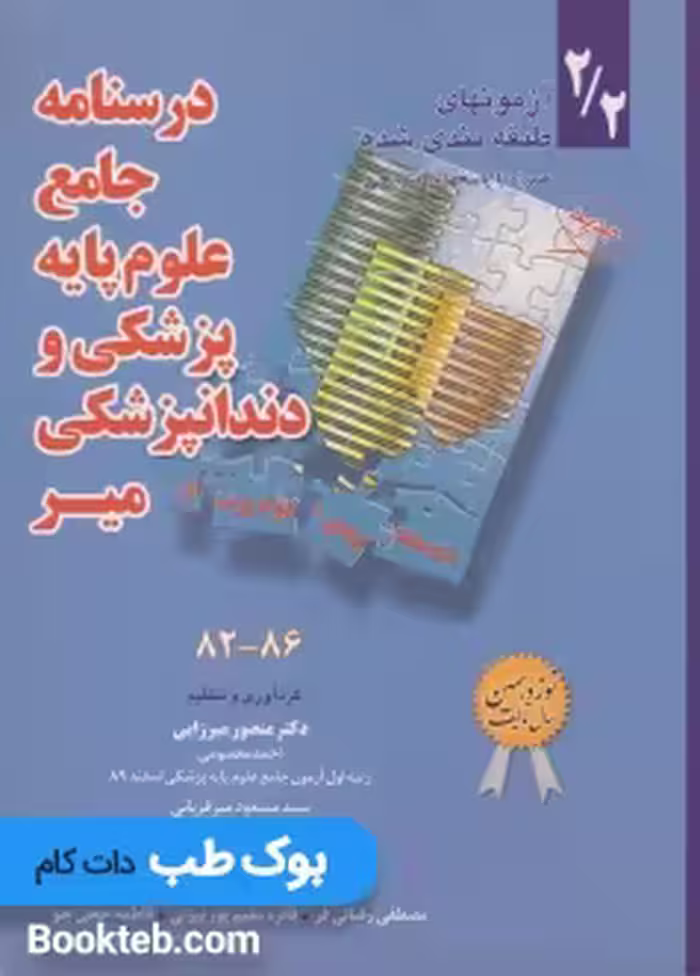 آزمونهای طبقه بندی شده علوم پایه پزشکی و دندانپزشکی 82 تا 86