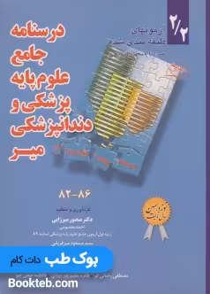 آزمونهای طبقه بندی شده علوم پایه پزشکی و دندانپزشکی 82 تا 86