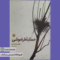 کتاب خطابه فراموشی (اقبال معتضدی) (انتشارات نون)
