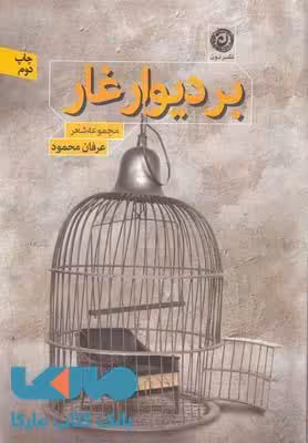بر دیوار غار نشر نون