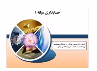 پاورپوینت درس حسابداری میانه 1